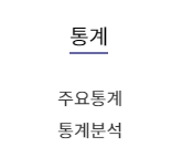 통계 및 분석 자료 화면