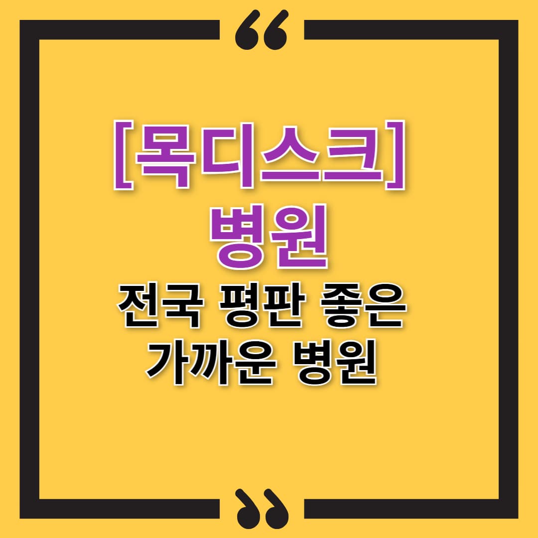 [목디스크] 어느 병원으로 가야 할까? 전국 평판 좋은 가까운 병원 TOP 2 추천