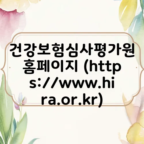 건강보험심사평가원 홈페이지 (https://www.hira.or.kr)