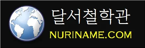 달서철학관-NURINAME.COM