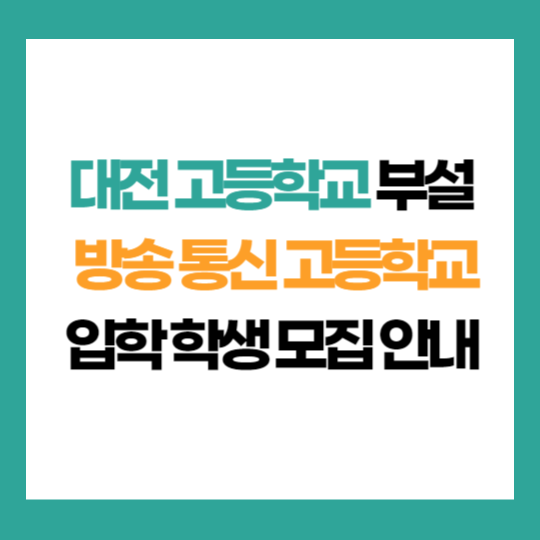 대전 고등학교 부설 방송 통신 고등학교 학생 모집 입학 지원
