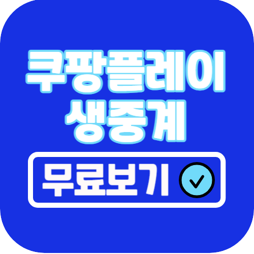 쿠팡플레이 시리즈 중계