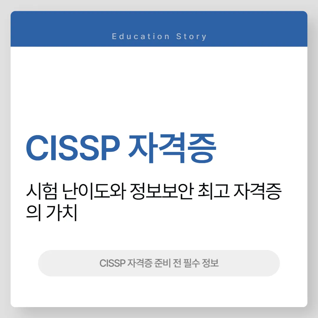 CISSP 자격증