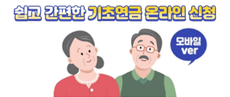 노인 기초연금