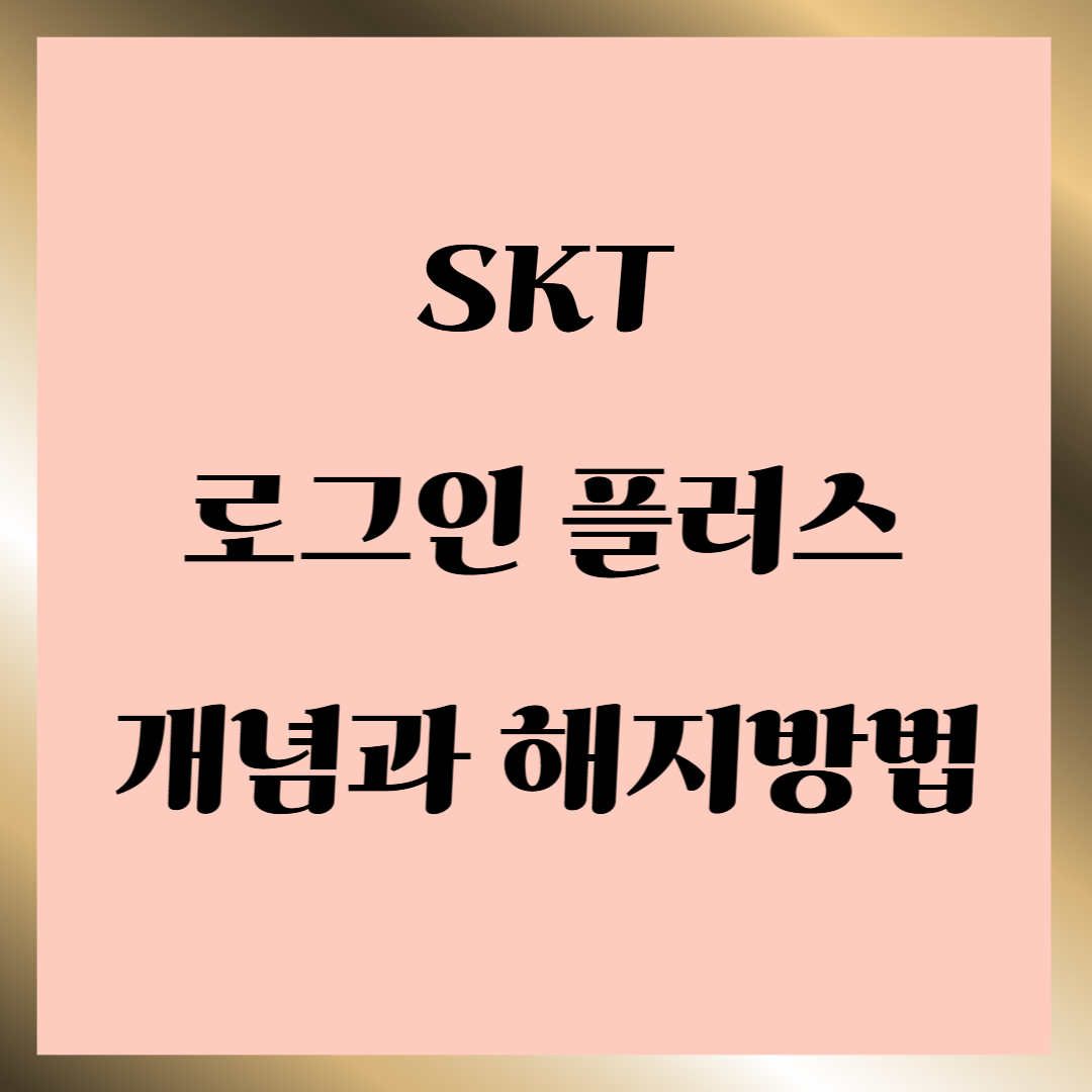 SKT 로그인 플러스 개념 및 해지방법