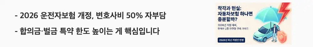 자동차보험 운전자보험 차이: '2026 운전자보험 개정 변호사비 50% 자부담, 합의금&middot;벌금 특약 한도 높이는 게 핵심입니다'라는 문구가 포함된 웹배너 이미지. 이 이미지는 2026년 변호사선임비용 자기부담금 50% 신설과 대응 전략 정보를 시각적으로 전달하며, 블로그의 2026년 운전자보험 개정 주제와 관련된 내용을 설명함