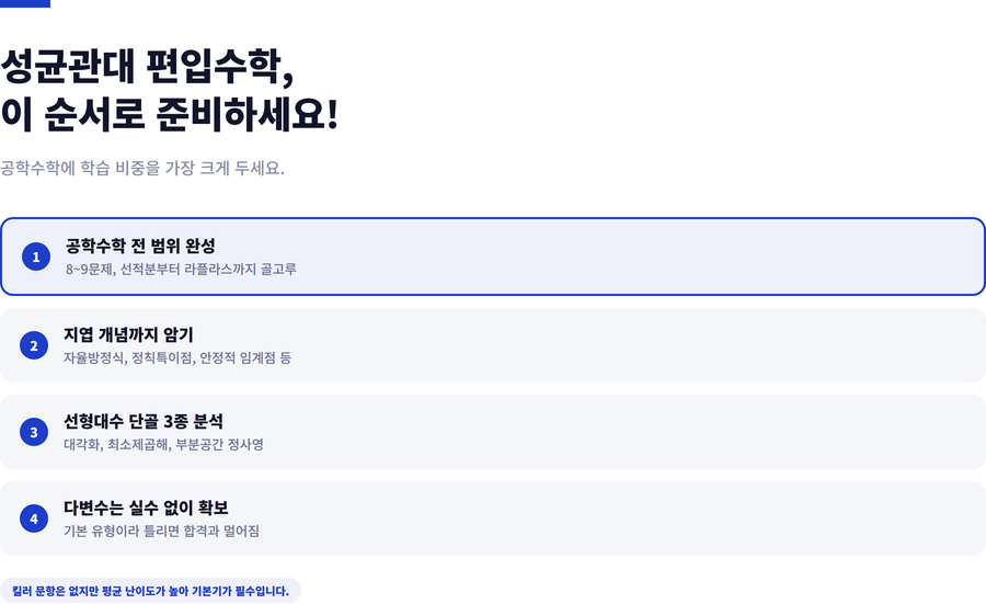 성균관대-편입수학-준비방법