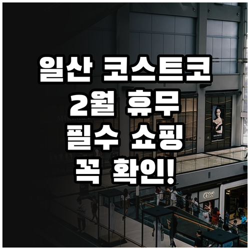 일산 코스트코 2월 정기 휴무 안내 ..