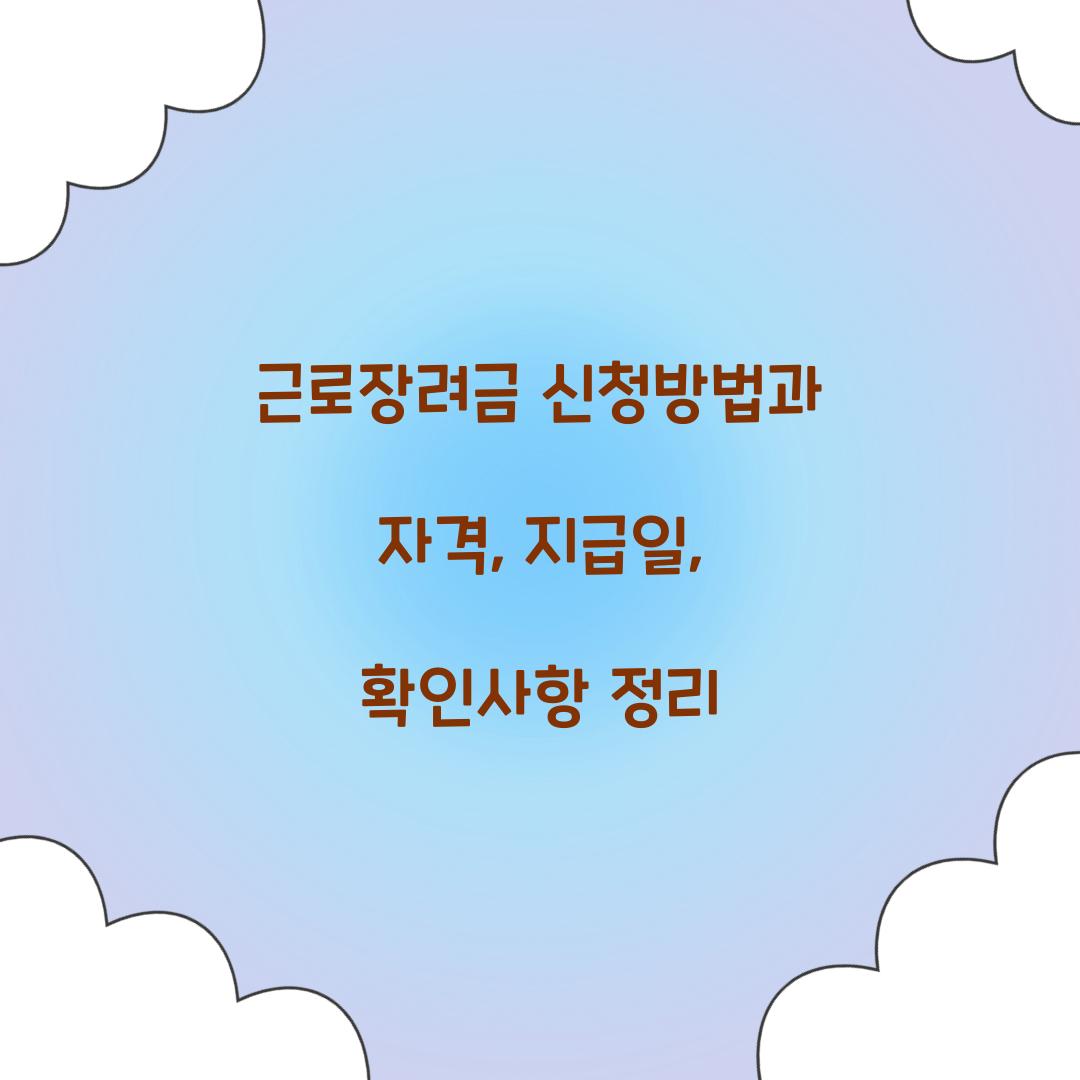 근로장려금 신청방법