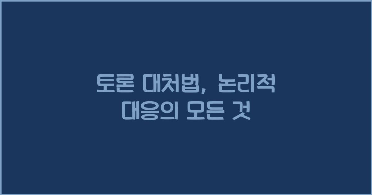 토론 대처법, 논리적 대응
