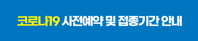 코로나 백신 고령층 미접종자 예약