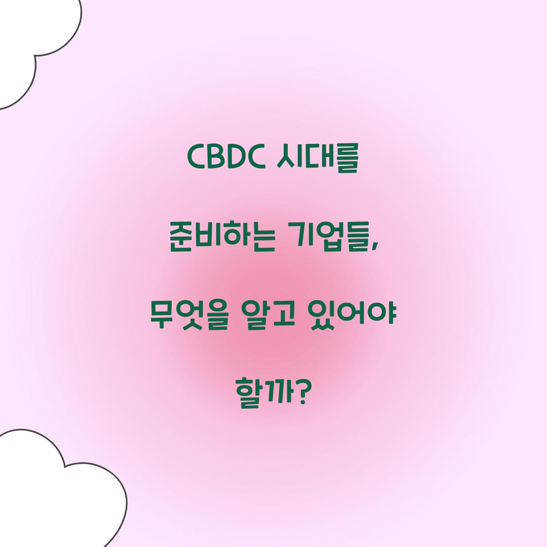 CBDC 시대를 준비하는 기업들