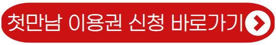 첫만남 이용권 지원사업 바로가기