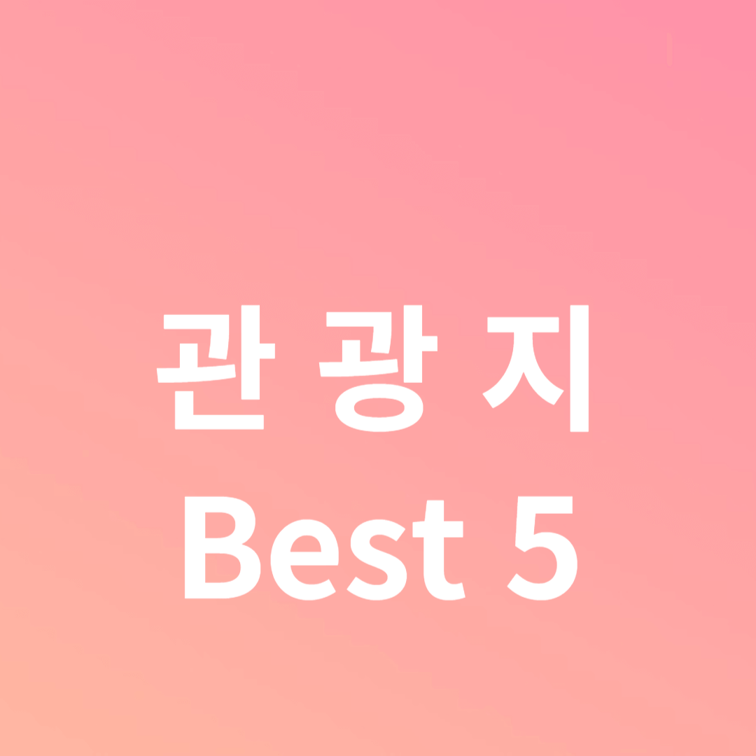 외국인이 선택한 관광지 best 5