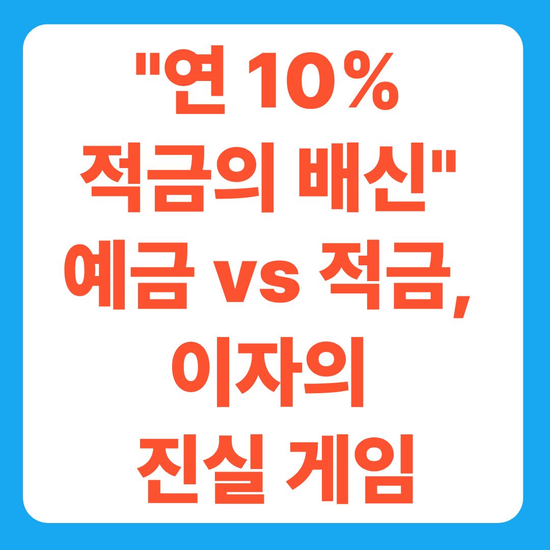 "연 10% 적금의 배신" 예금 vs 적금, 이자의 진실 게임