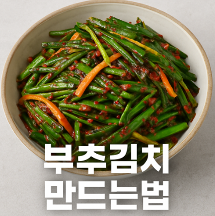 부추김치 만드는법