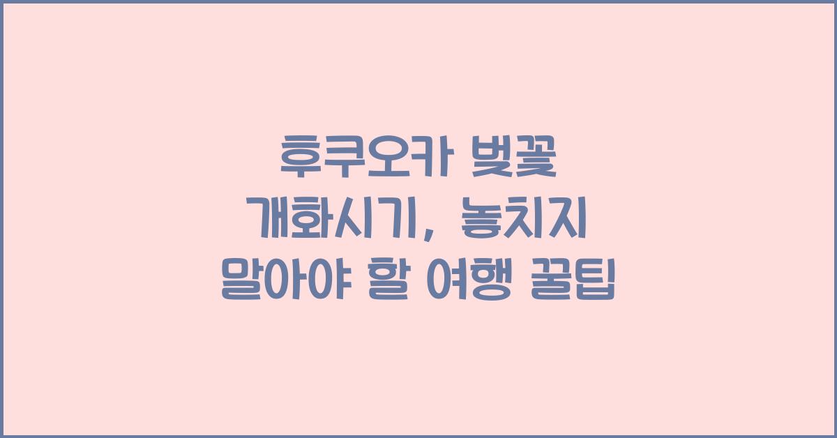 후쿠오카 벚꽃 개화시기