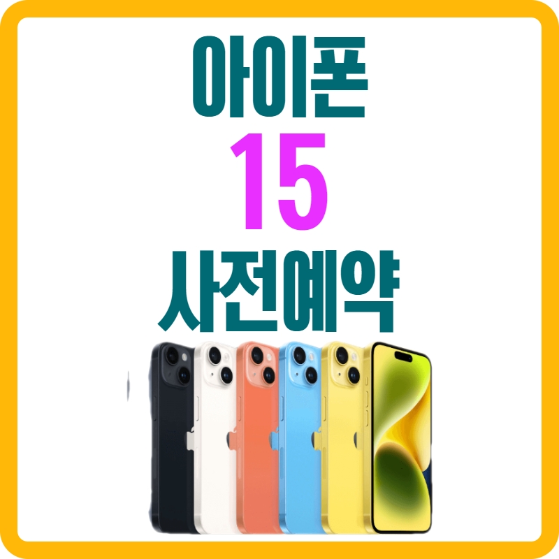 아이폰15사전예약
