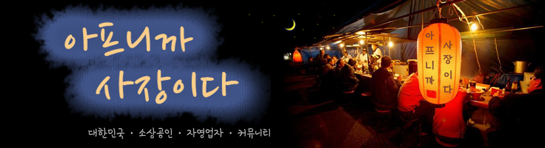 아프니까-사장이다-배너-이미지