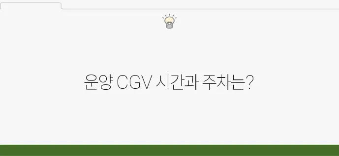 김포운양 CGV 상영시간표 및 주차장 이용 안내