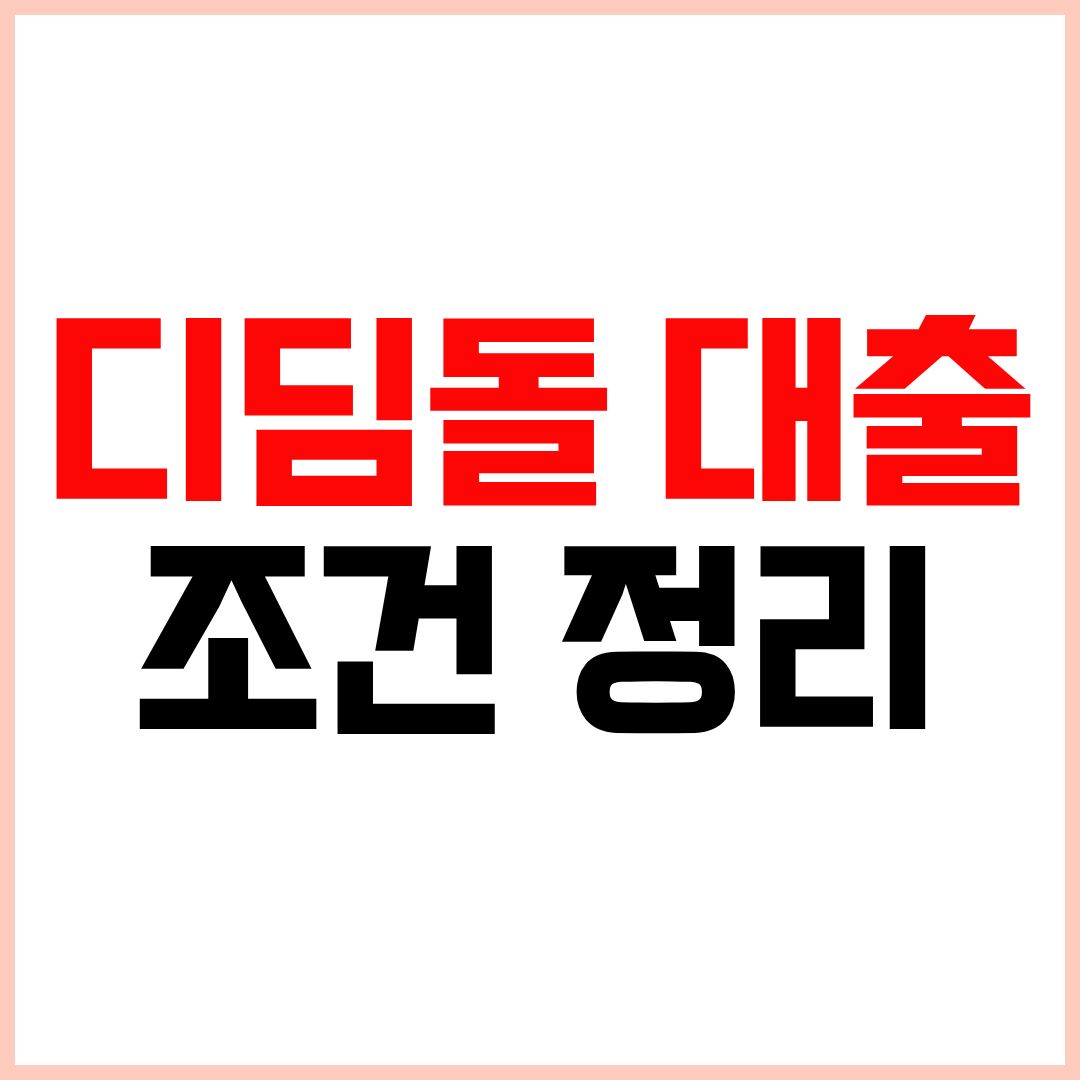 디딤돌 대출 조건 총정리 금리 한도 자격 2026