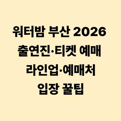 워터밤 부산 2026 출연진&middot;티켓 예매 라인업&middot;예매처&middot;입장 꿀팁