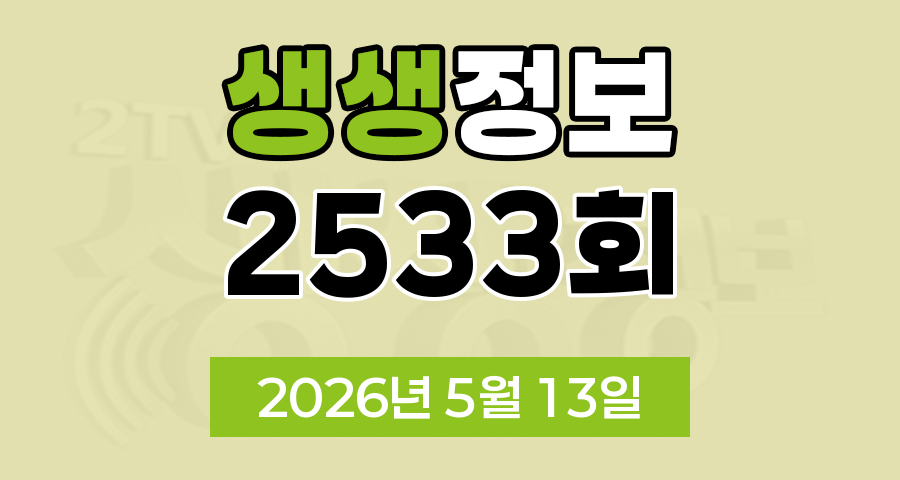 KBS 2TV 생생정보 2533회 2026년 5월 13일 오늘 맛집 식당 업체 촬영장소 촬영지 정보, 신vj특공대, 오늘 또 방문, 떠나요 이야기로