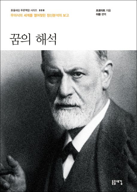 서울대 필독서 추천, 꿈의 해석