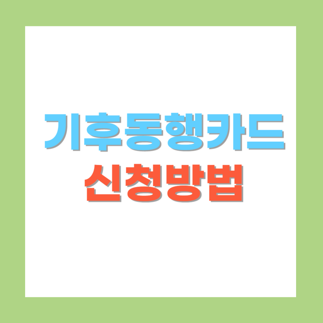 기후동행카드 신청하기