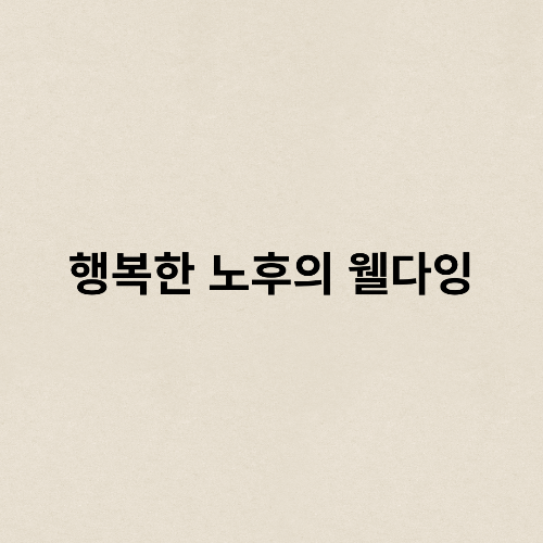 행복한 노후의 웰다잉