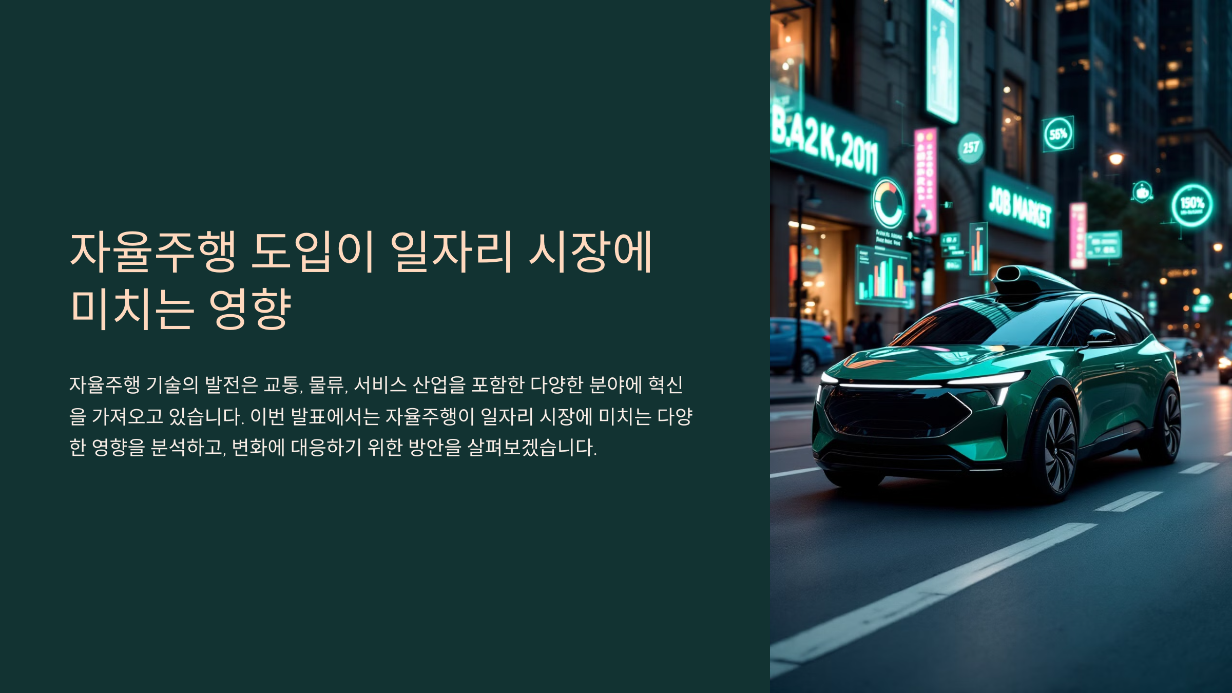 자율주행 도입이 일자리 시장에 미치는 영향