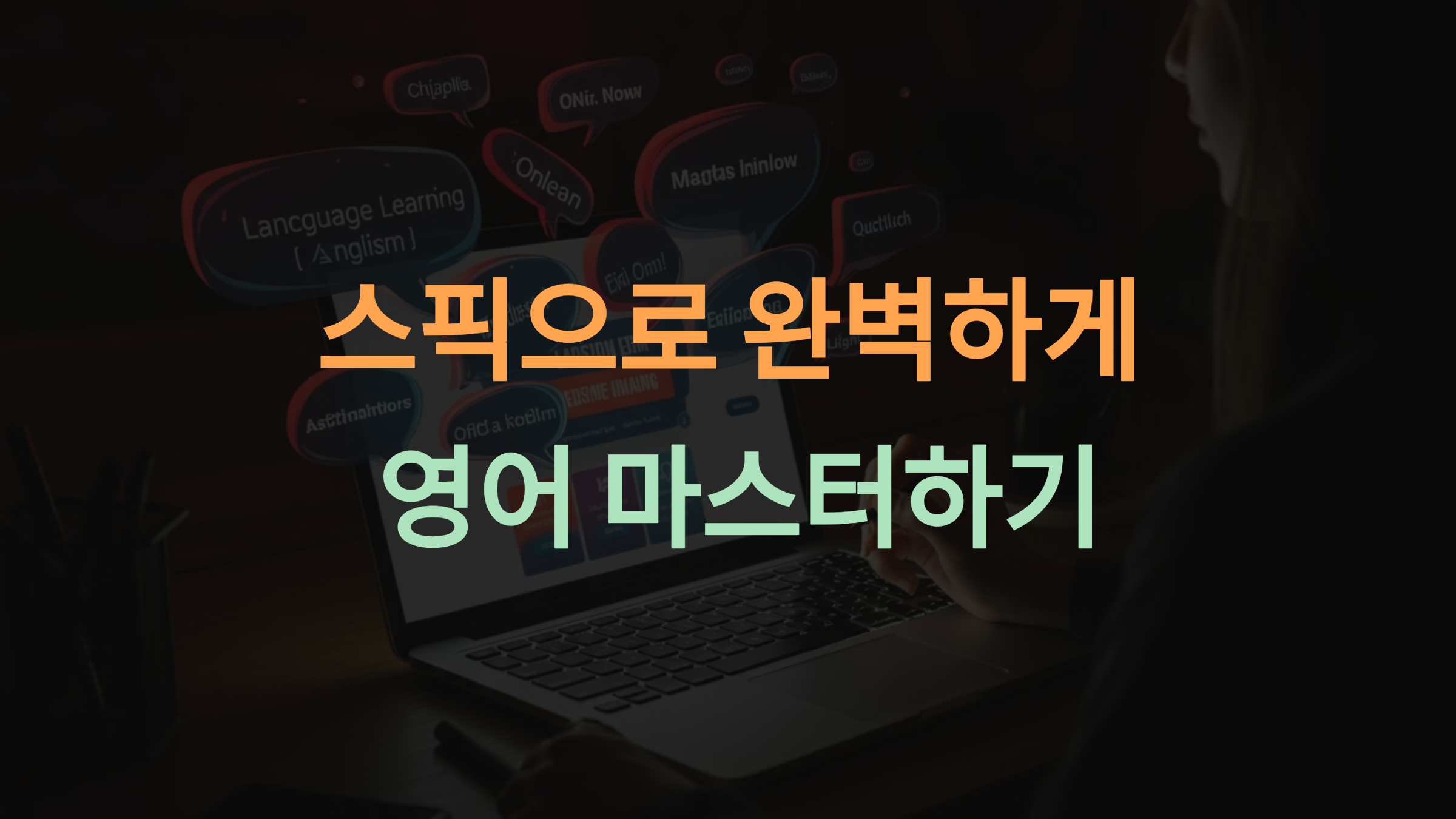 스픽으로 영어 기초 단어부터 회화까지 배우는 완벽한 학습법