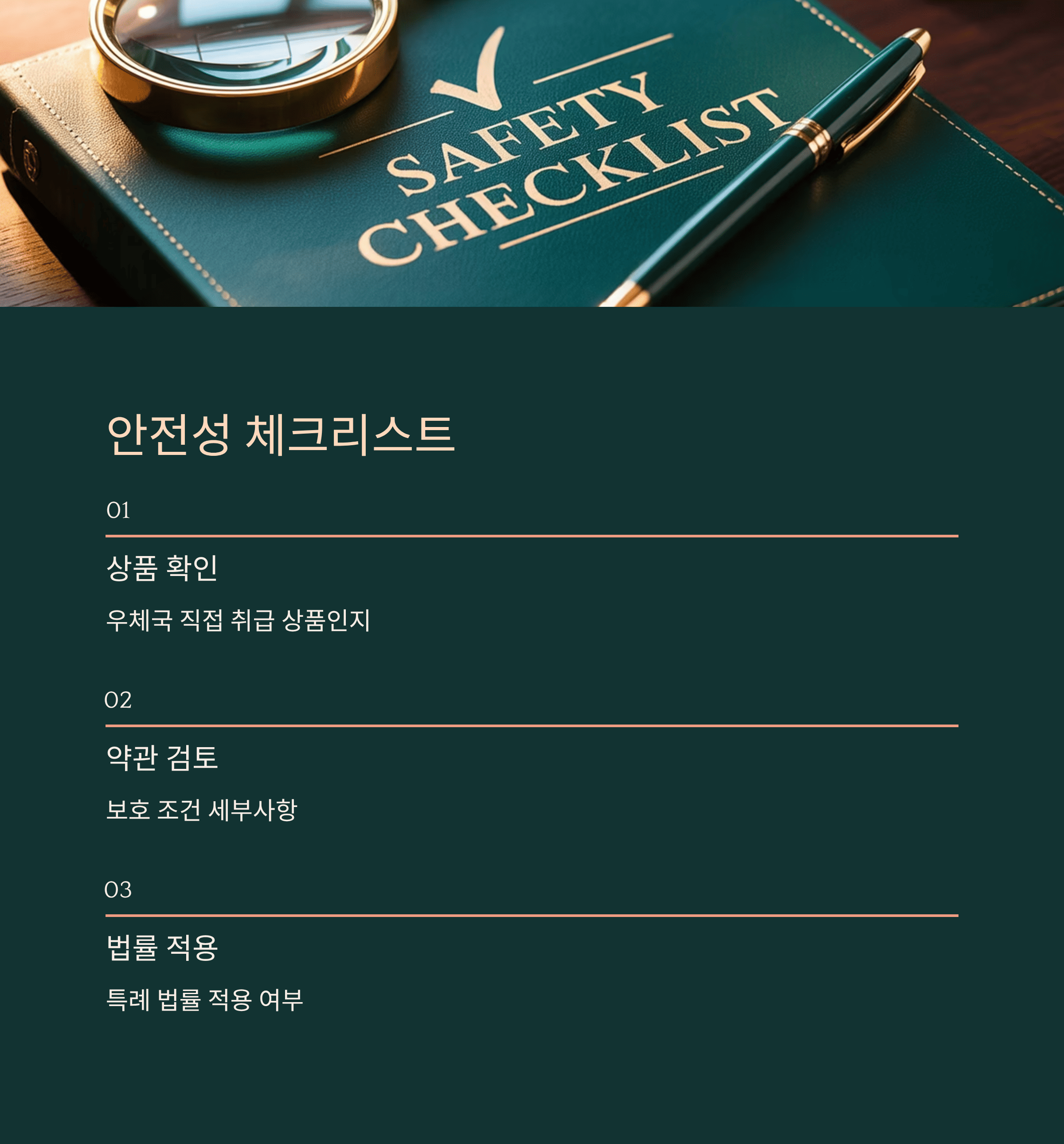 우체국 예금, 안전성 체크 리스트