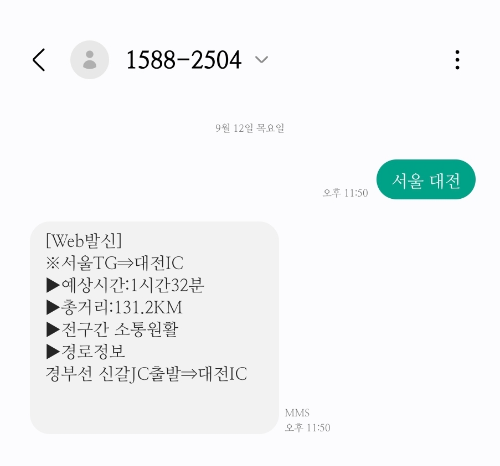 한국도로공사 문자 서비스-문자예시