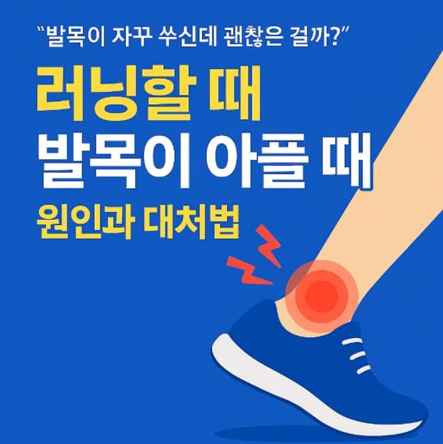 러닝할 때 발목이 아프다면?: 원인과 대처법