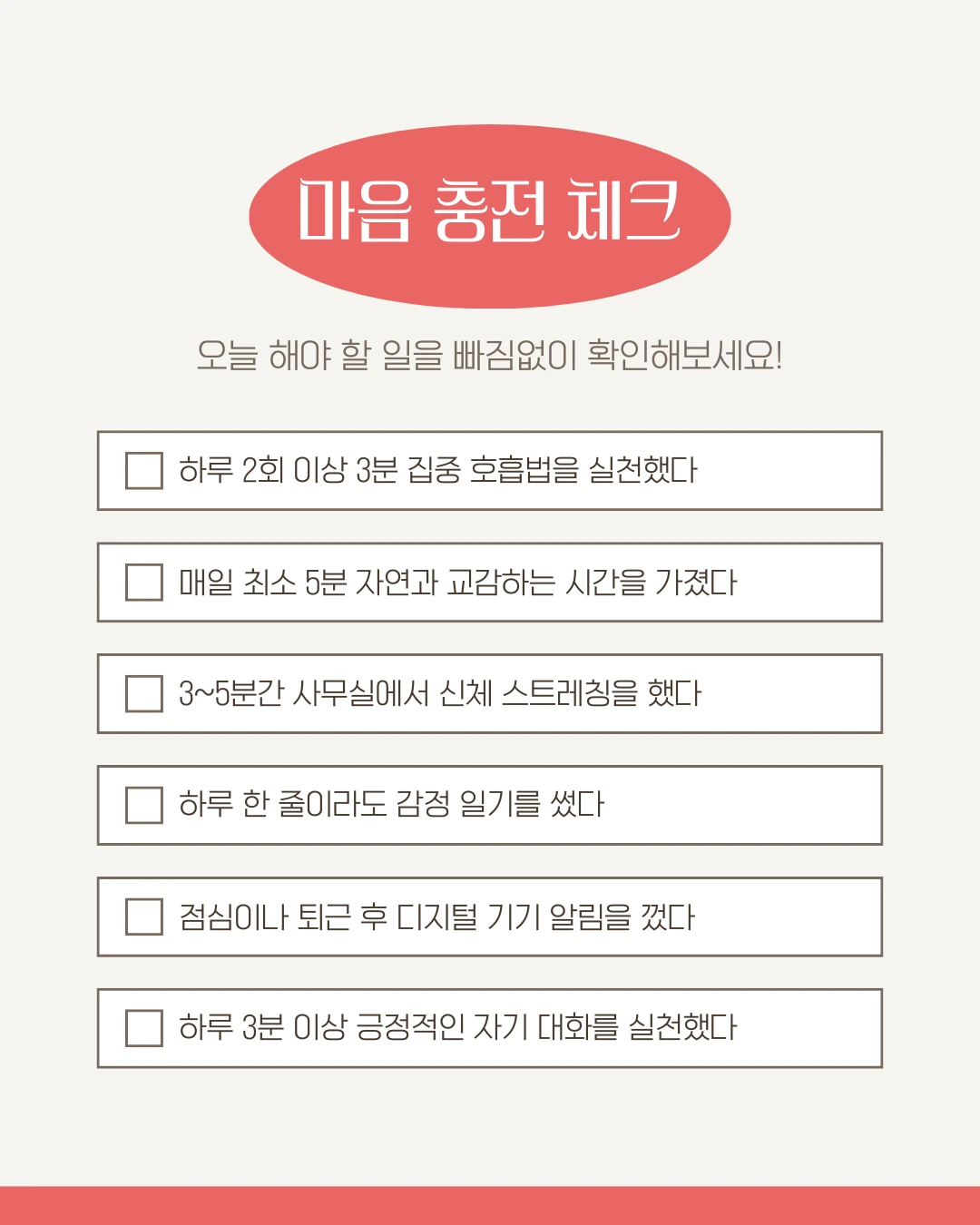 마음 충전 체크리스트