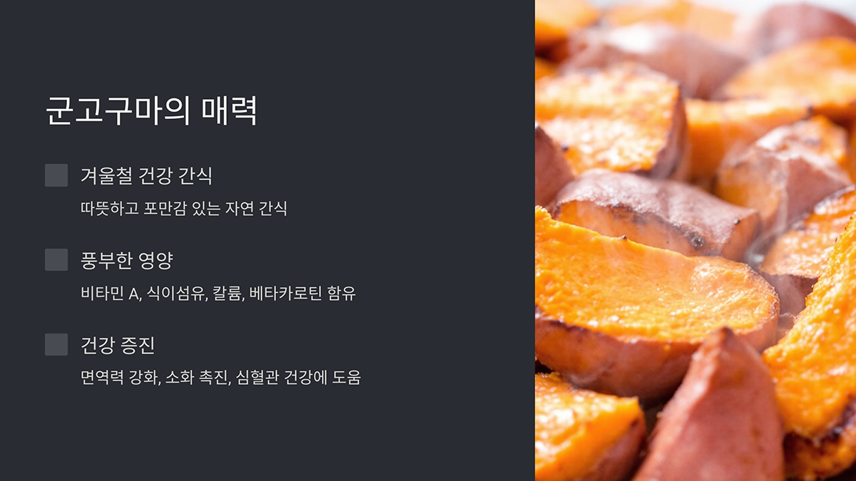 군고구마의 매력