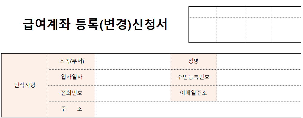 급여계좌-등록변경신청서-양식-이미지