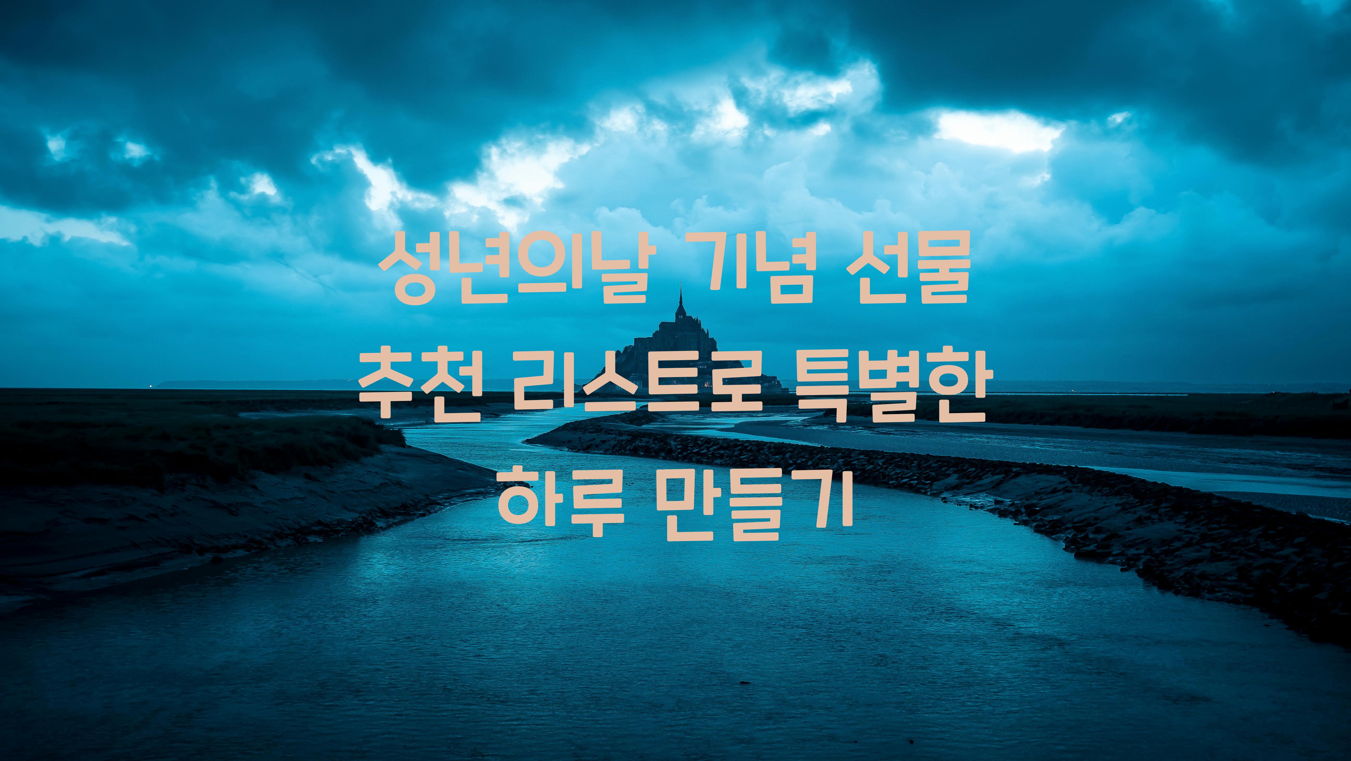 성년의날 기념 선물 추천