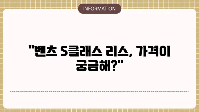 벤츠 s클래스 리스 가격