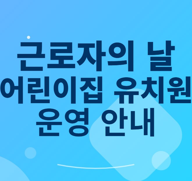 근로자의날 어린이집&middot;유치원 휴무 안내 썸네일