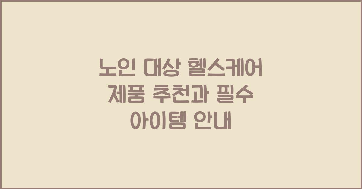 노인 대상 헬스케어 제품 추천