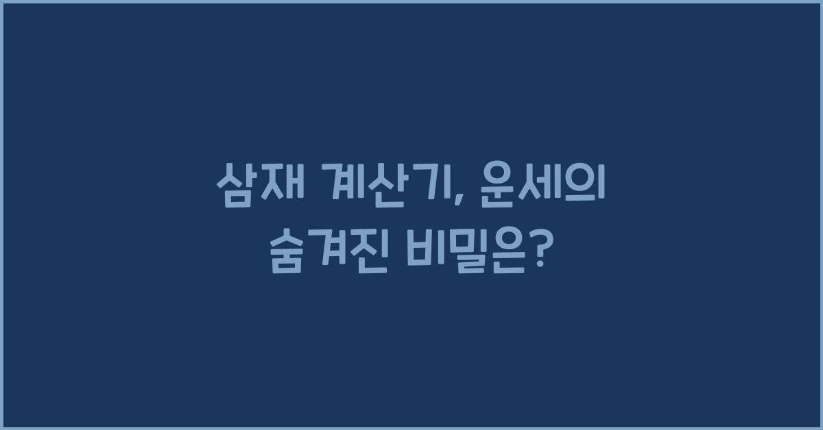 삼재 계산기