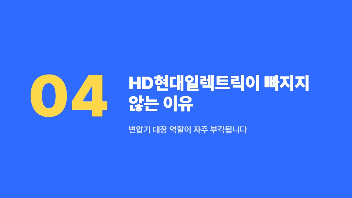 HD현대일렉트릭이 빠지지 않는 이유 &mdash; 변압기 대장 역할이 자주 부각됩니다