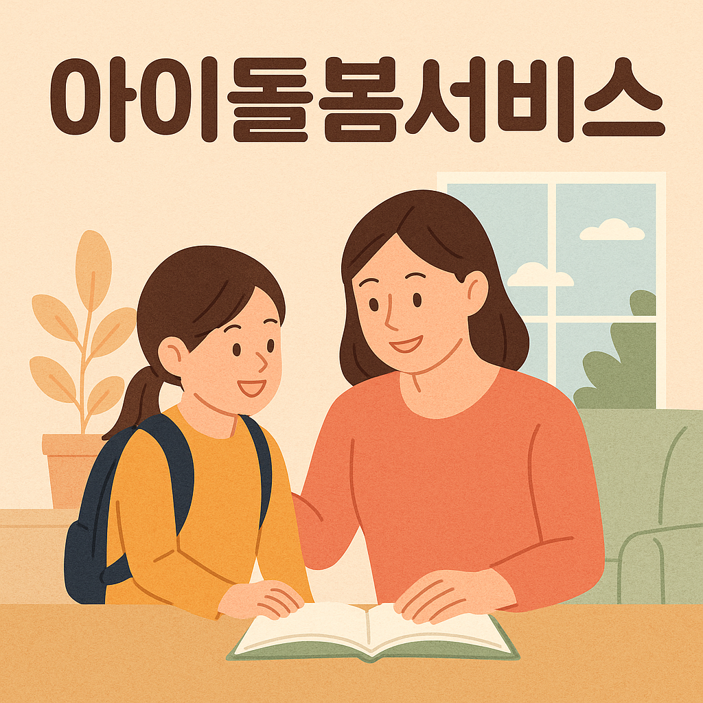 아이돌봄서비스