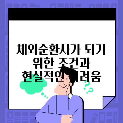 체외순환사가 되기 위한 조건과 현실적인 어려움