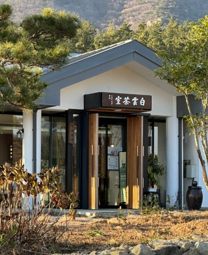 백운차실 