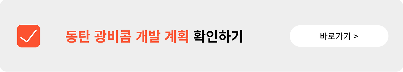 동탄 유보지 주상복합 청약 안내 (C32, C33)