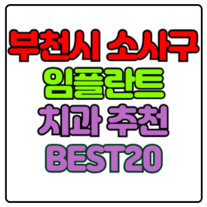 부천시-소사구-임플란트-치과-가격-비용-싼-곳,저렴한-곳,잘하는-곳,유명한-곳-BEST20-추천