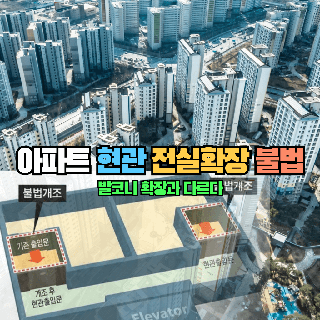 아파트 현관 전실확장 불법: 발코니확장과 다르다